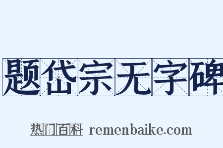 题岱宗无字碑是什么意思的图片